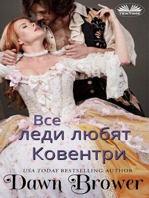 cover image of Все Леди Любят Ковентри